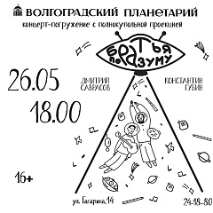 Концерт-погружение в планетарии