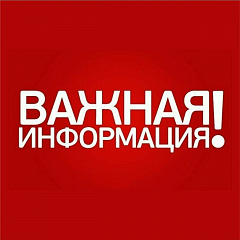 Внимание! Важная информация!