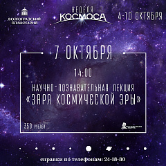 Неделя космоса. 7 октября