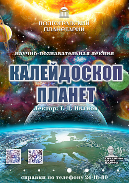 Научно-познавательная лекция "Калейдоскоп планет"