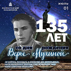 135 лет со дня рождения Веры Мухиной