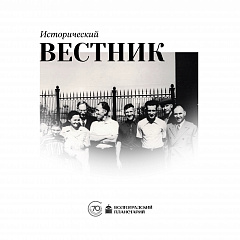 Исторический вестник