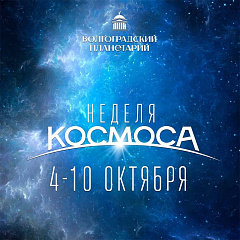 Неделя космоса. День седьмой.