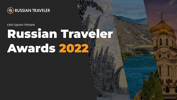 Журнал Russia Traveler проводит онлайн голосование ежегодной премии Russia Traveler Awards 2022