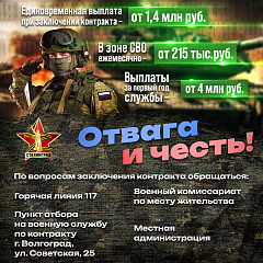 Отвага и честь!