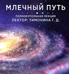 В планетарии запускают показы новой программы