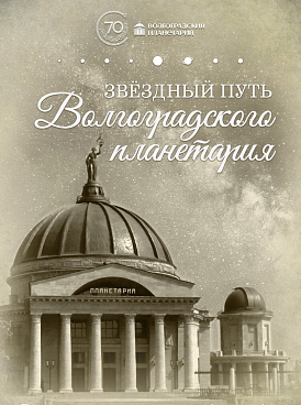 Экскурсионная программа "Звездный путь Волгоградского планетария"