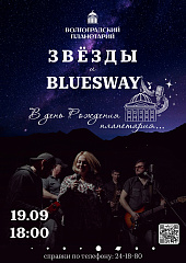 Звезды и BLUESWAY