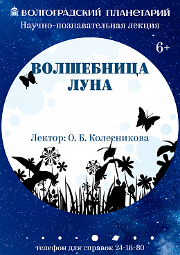 Научно-познавательная лекция "Волшебница Луна"