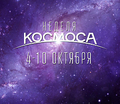 Неделя космоса в планетарии