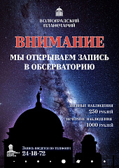 В Волгоградском планетарии открыта запись в обсерваторию