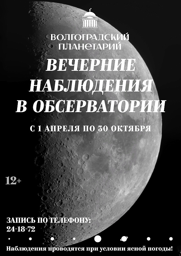 Волгоградский планетарий анонсировал сеансы вечерних наблюдений в телескоп