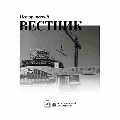 Исторический вестник