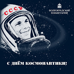 Поздравление с Днем Космонавтики!