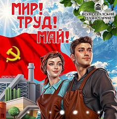 Мир! Труд! Май!