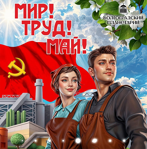 Мир! Труд! Май!