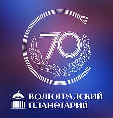 К 70-летию Волгоградского планетария...