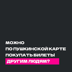 Пушкинская карта в Волгоградском планетарии