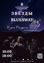 Звезды и BLUESWAY