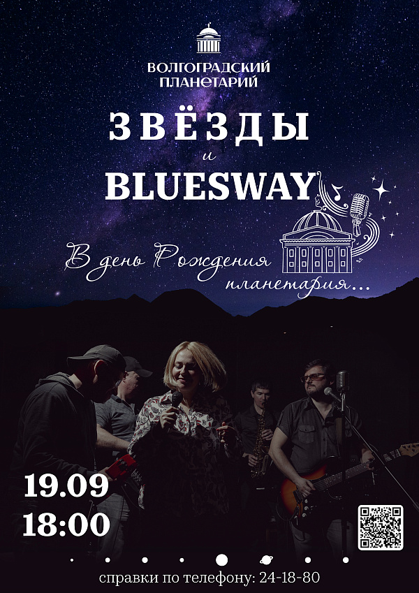 Звезды и BLUESWAY