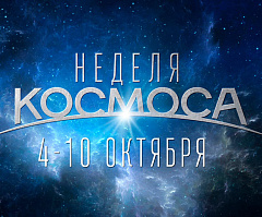 Космическая неделя набирает обороты