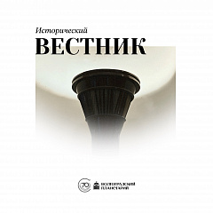 Исторический вестник