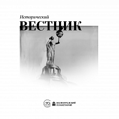 Исторический вестник