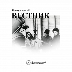 Исторический вестник