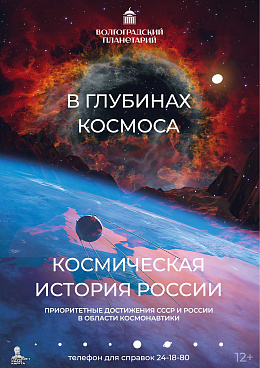 Полнокупольная программа "В глубинах космоса & Космическая история России"