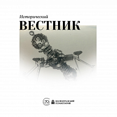 Исторический вестник