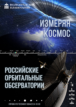 Полнокупольная программа "Измеряя космос & Российские орбитальные обсерватории"