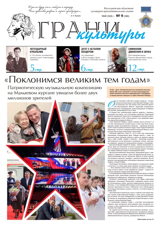 Новый выпуск газеты "Грани культуры" №9, 2026