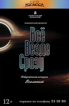 Лекционная программа "Всё, везде, сразу: Невероятная история Вселенной".