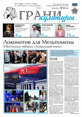 Новый выпуск газеты "Грани культуры" №11, 2026