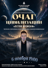 Новая музыкальная Вселенная под куполом планетария