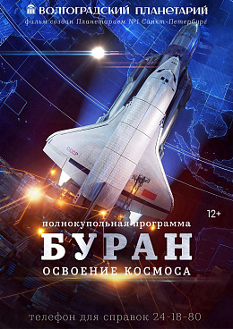 Полнокупольная программа "Буран"