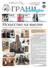Новый выпуск газеты "Грани культуры" №10, 2026